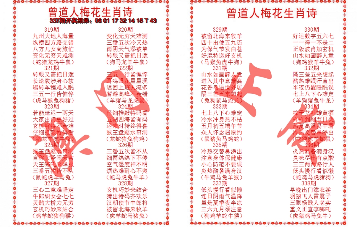 2024338期曾道人梅花生肖诗