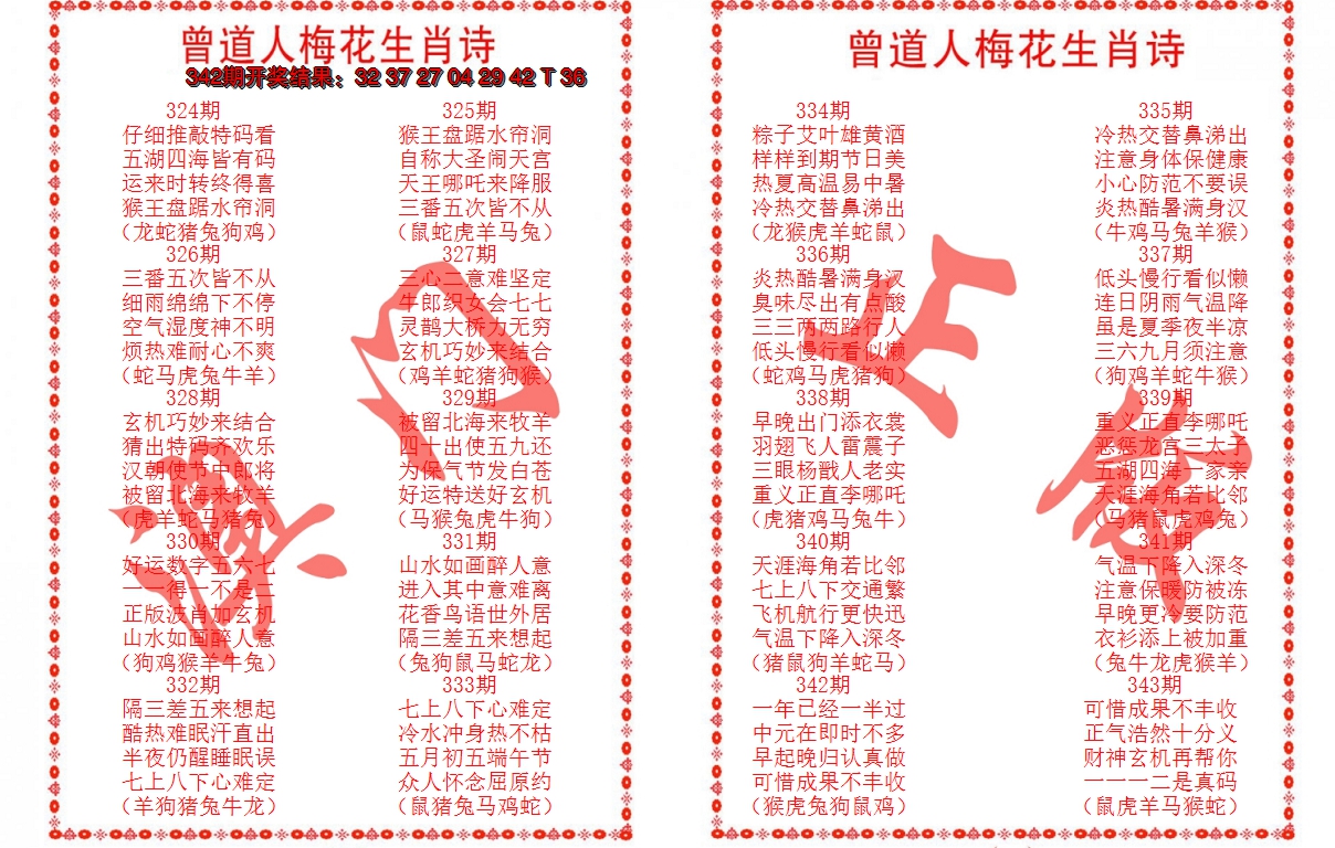 2024343期曾道人梅花生肖诗