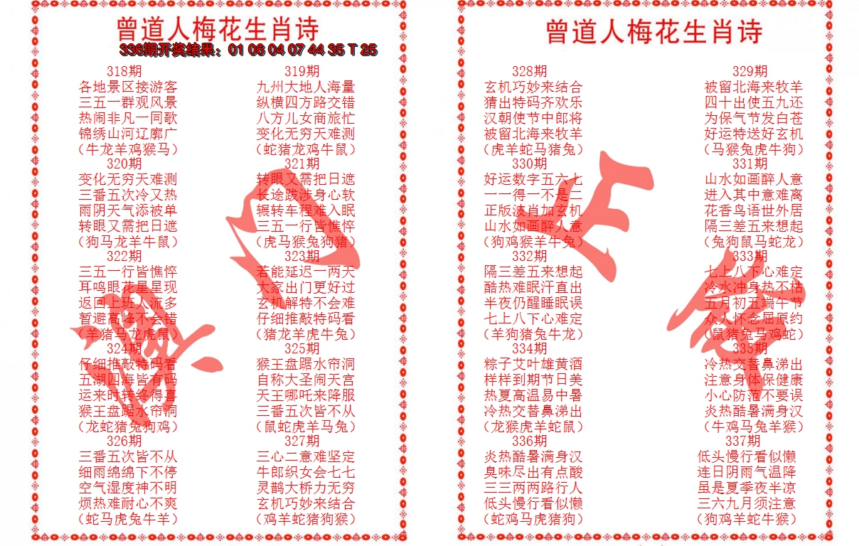 2024337期曾道人梅花生肖诗