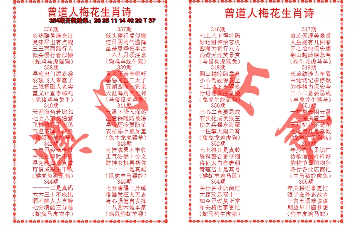 2024355期曾道人梅花生肖诗