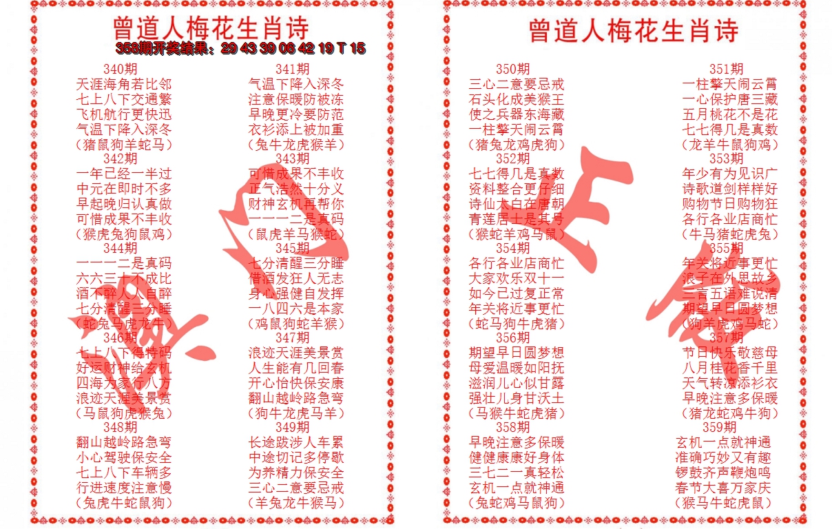2024359期曾道人梅花生肖诗