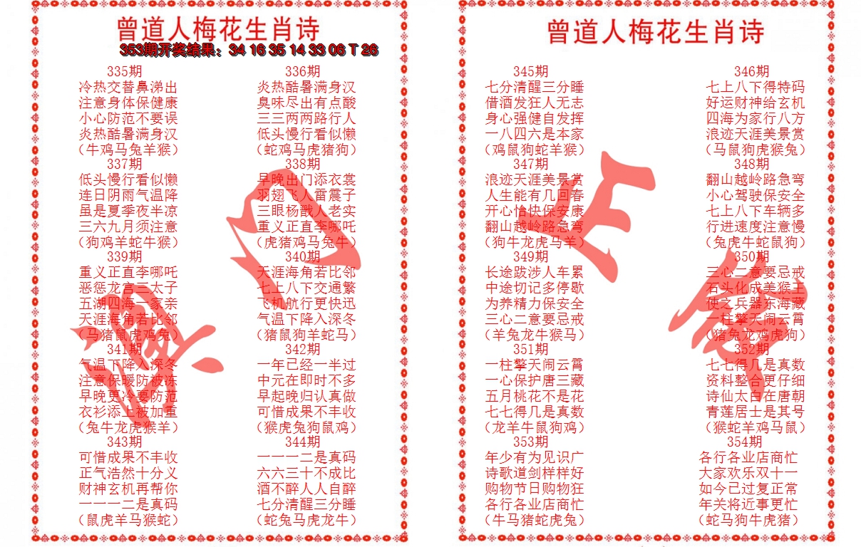 2024354期曾道人梅花生肖诗