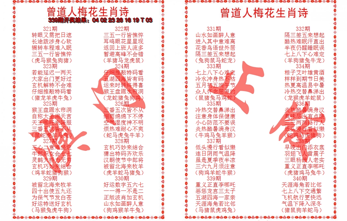 2024340期曾道人梅花生肖诗