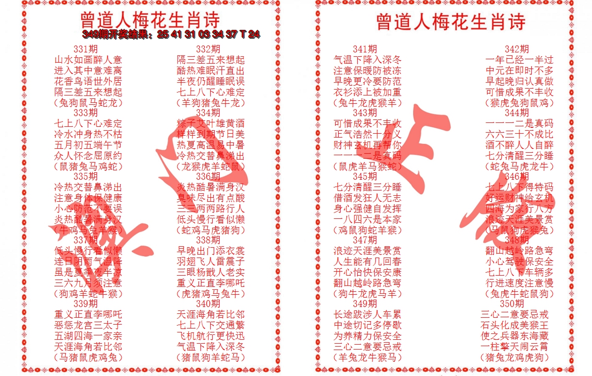 2024350期曾道人梅花生肖诗