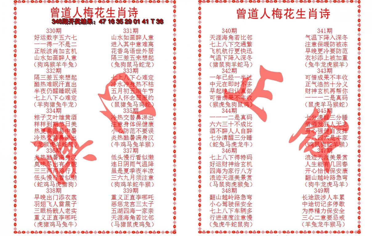2024349期曾道人梅花生肖诗