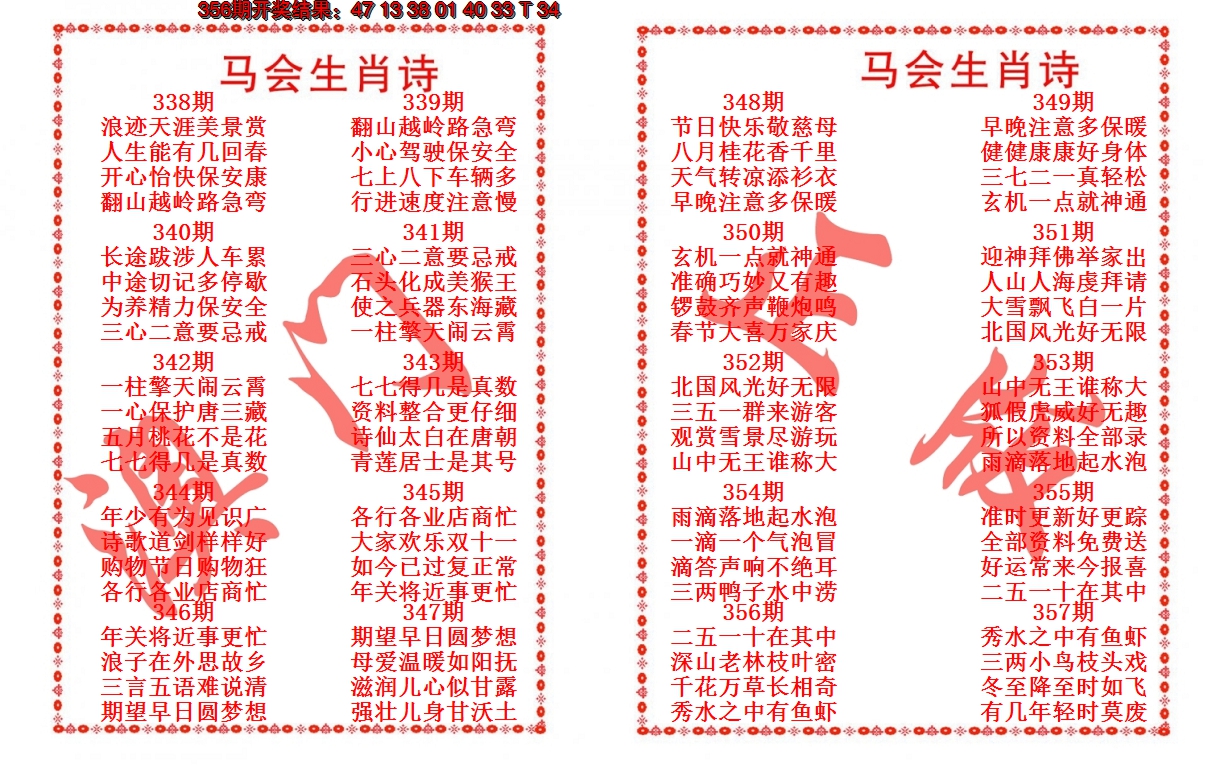 2024357期马会生肖诗