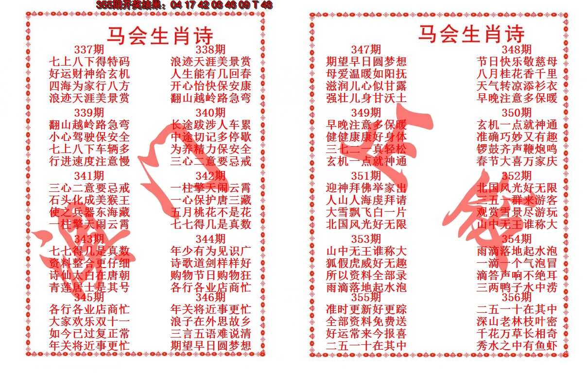 2024356期马会生肖诗