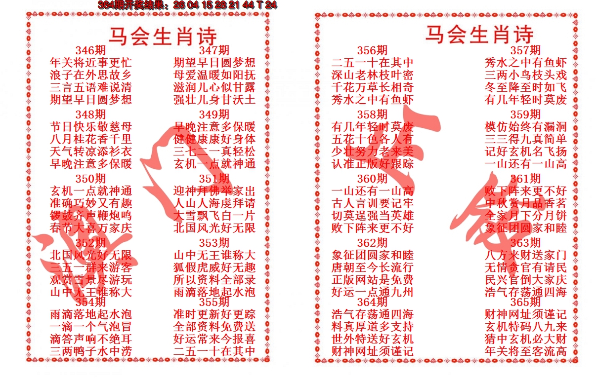 2024365期马会生肖诗