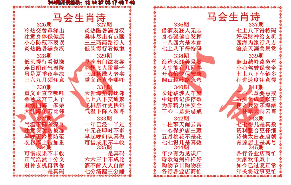 2024345期马会生肖诗
