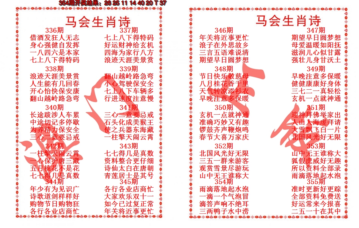 2024355期马会生肖诗