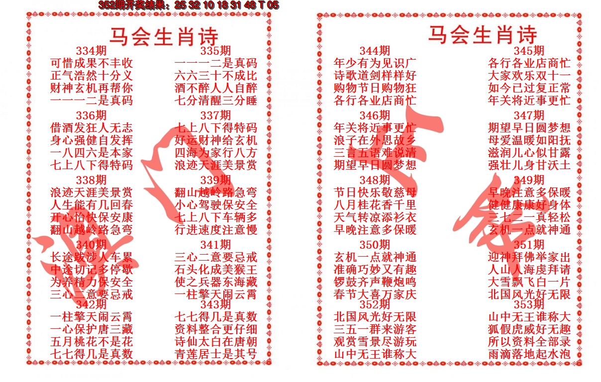 2024353期马会生肖诗