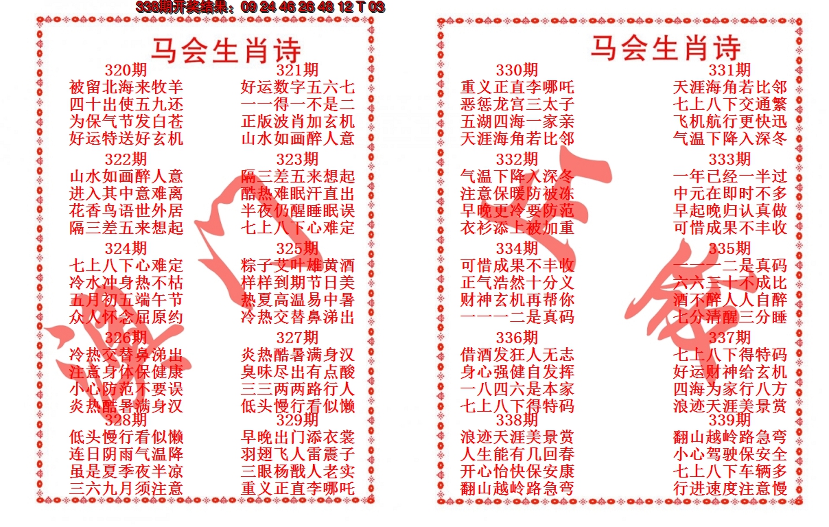 2024339期马会生肖诗