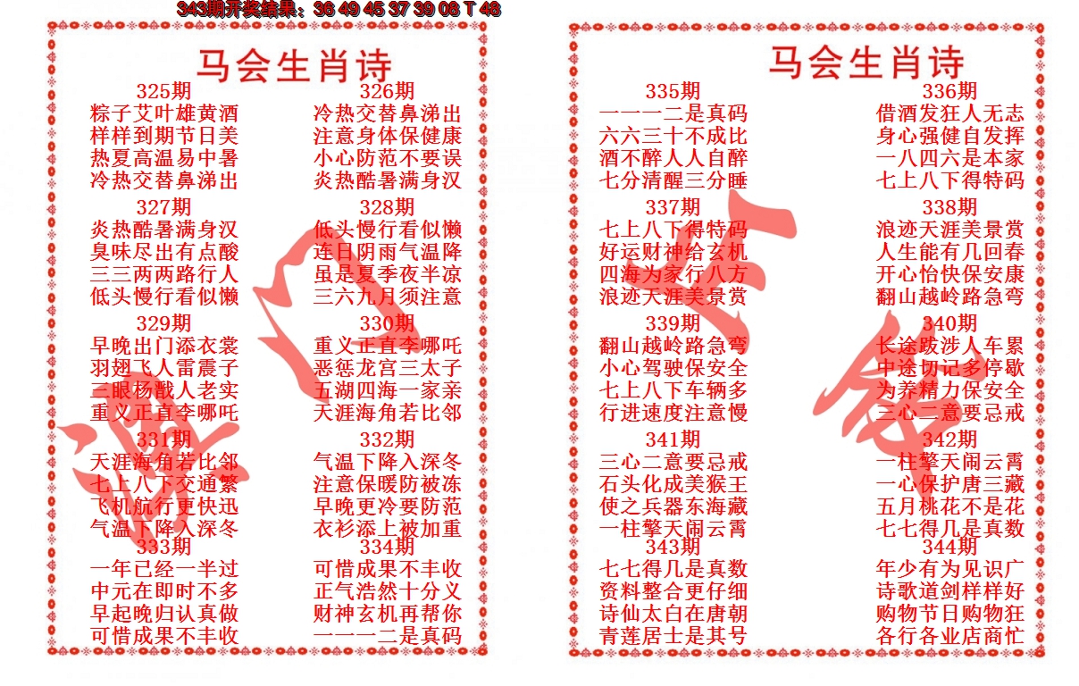 2024344期马会生肖诗