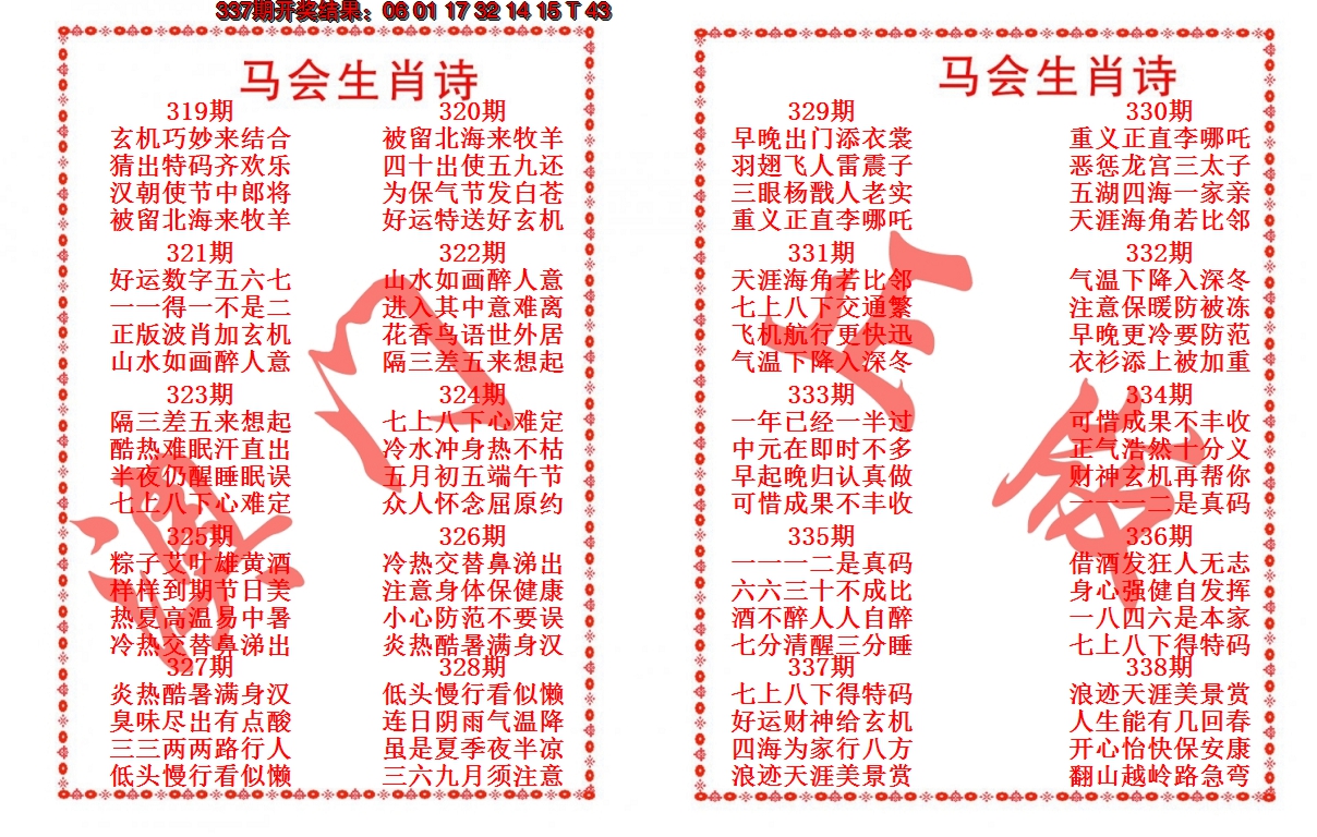 2024338期马会生肖诗