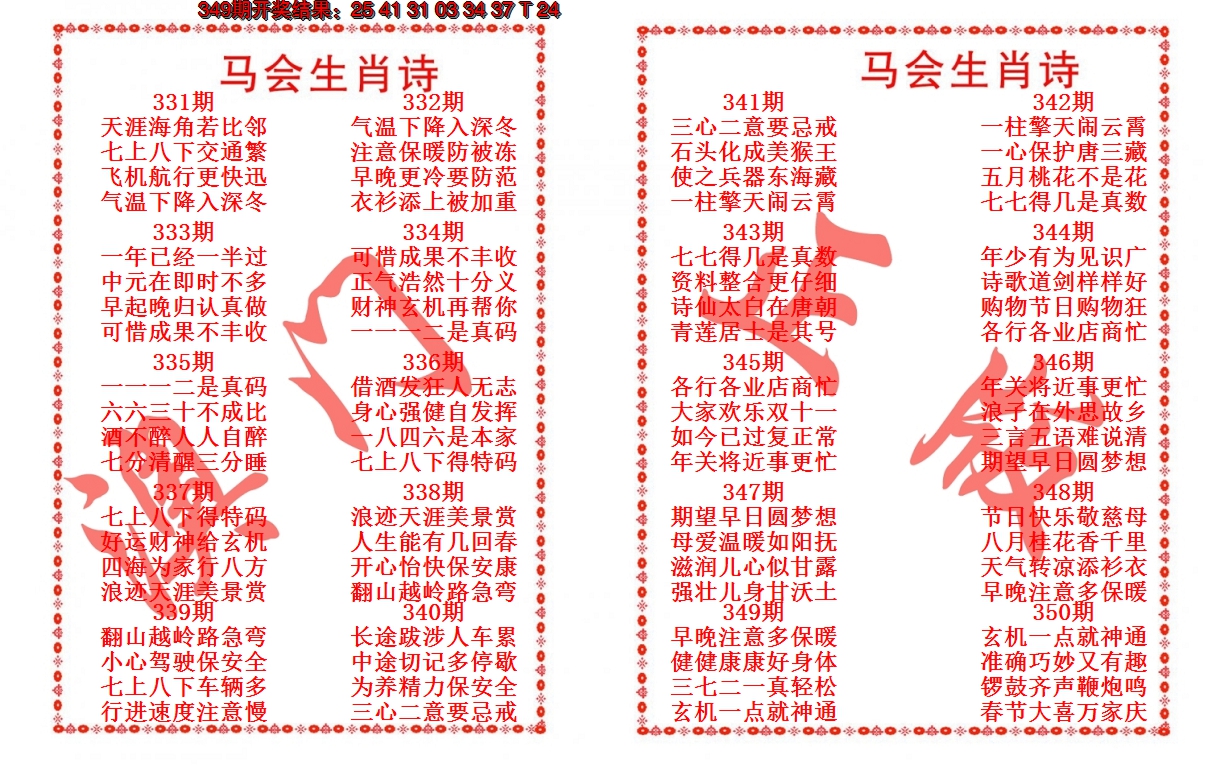 2024350期马会生肖诗