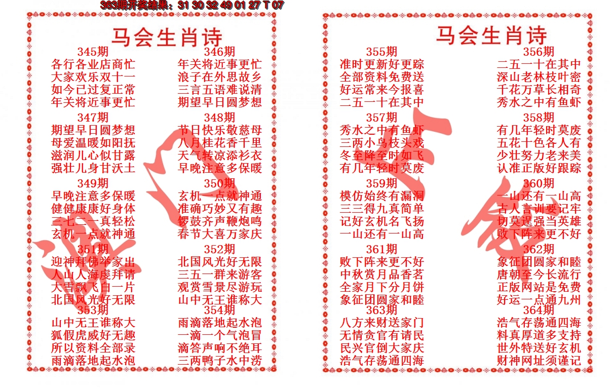 2024364期马会生肖诗