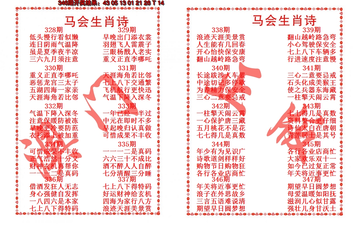 2024347期马会生肖诗