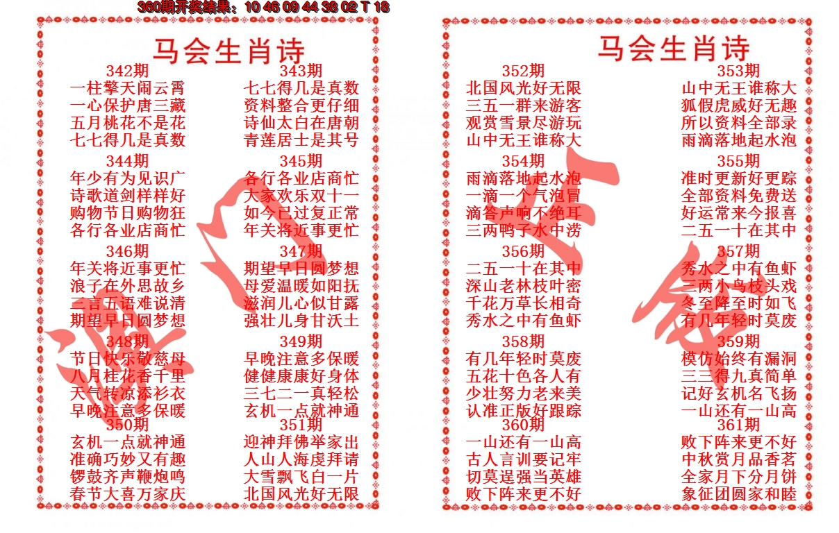 2024361期马会生肖诗