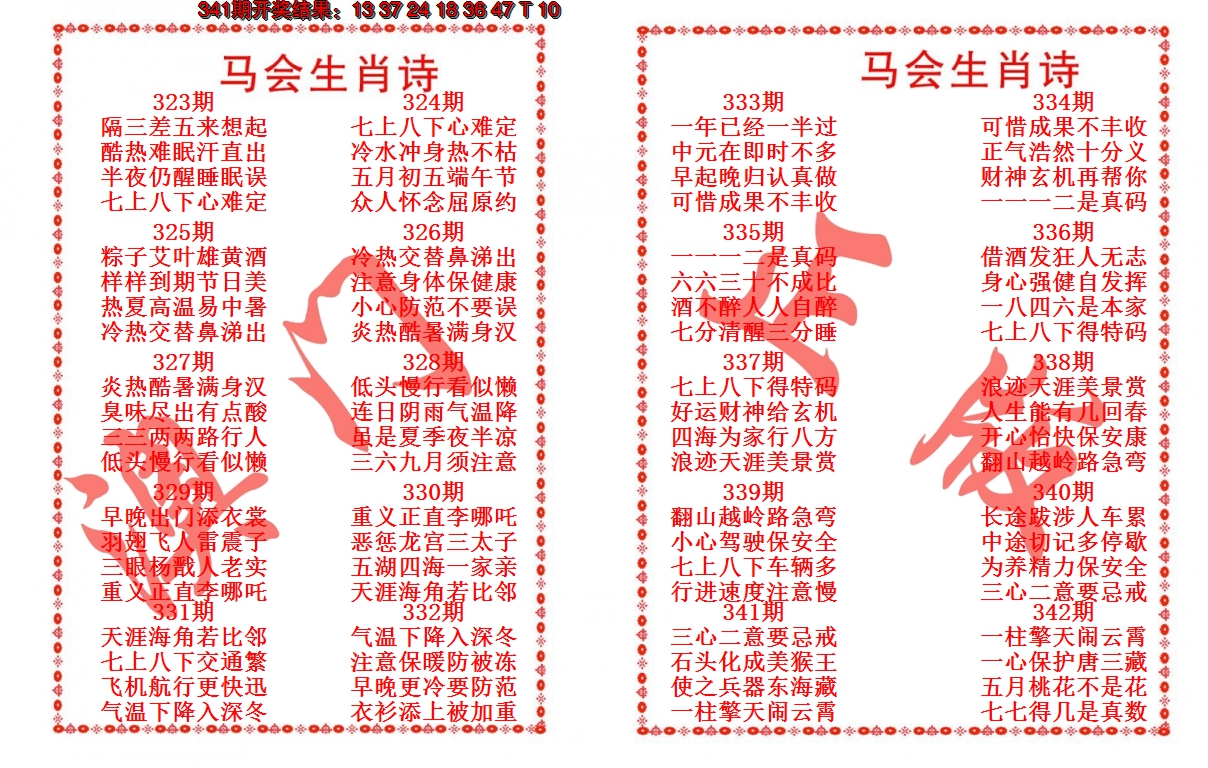 2024342期马会生肖诗