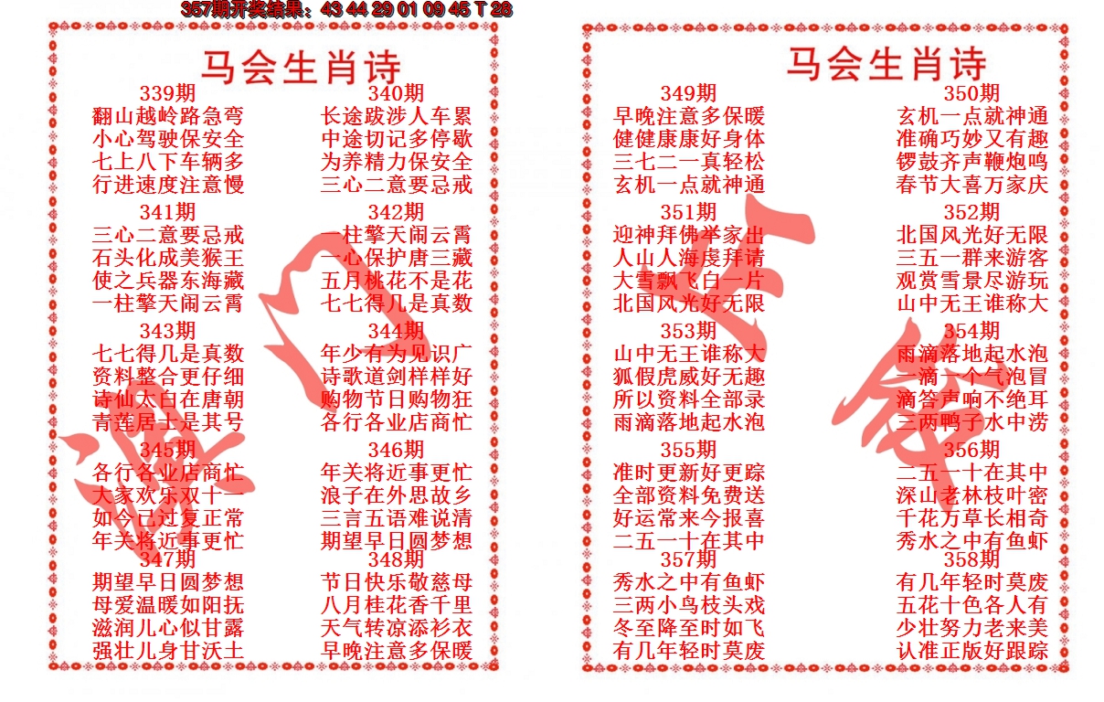 2024358期马会生肖诗