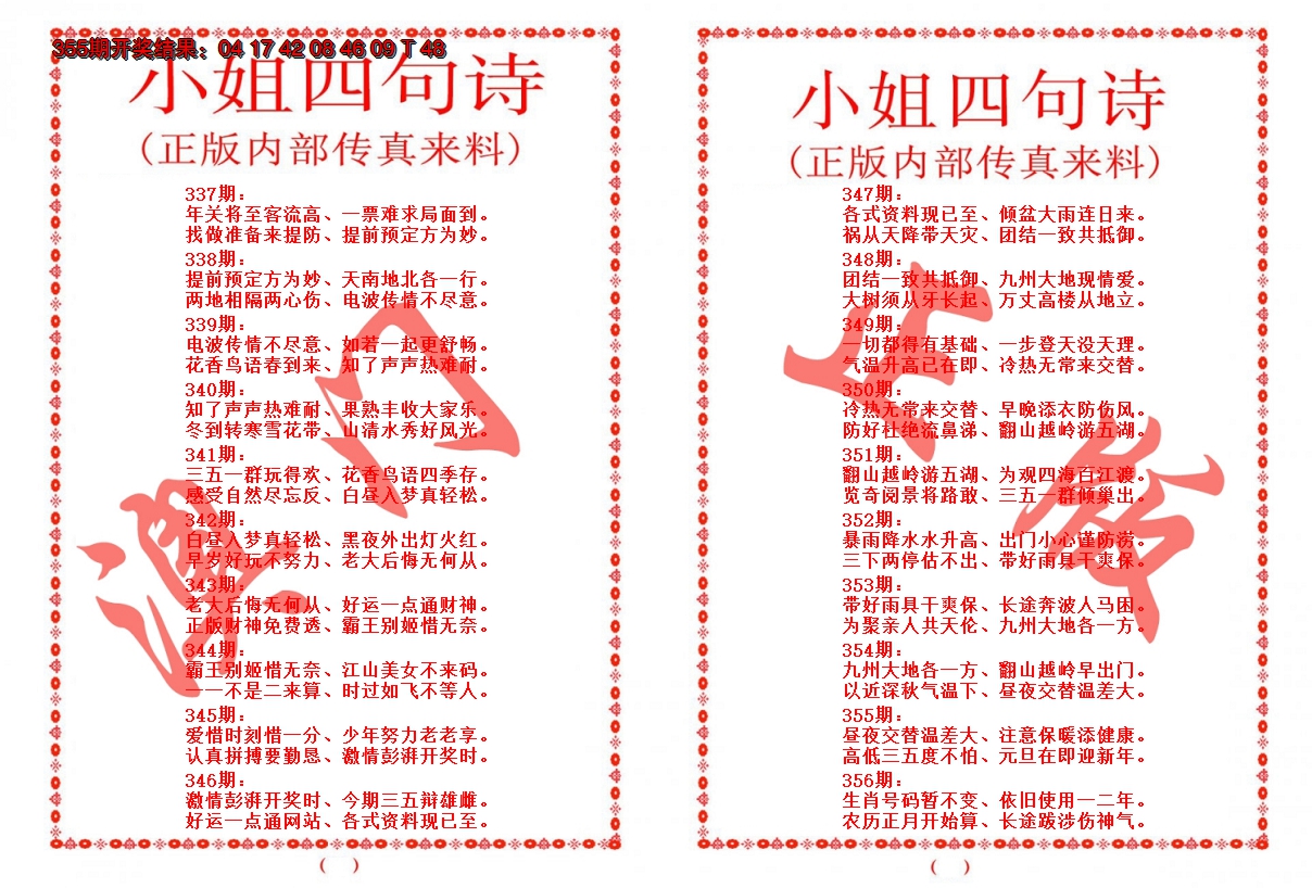 2024356期小姐四句诗