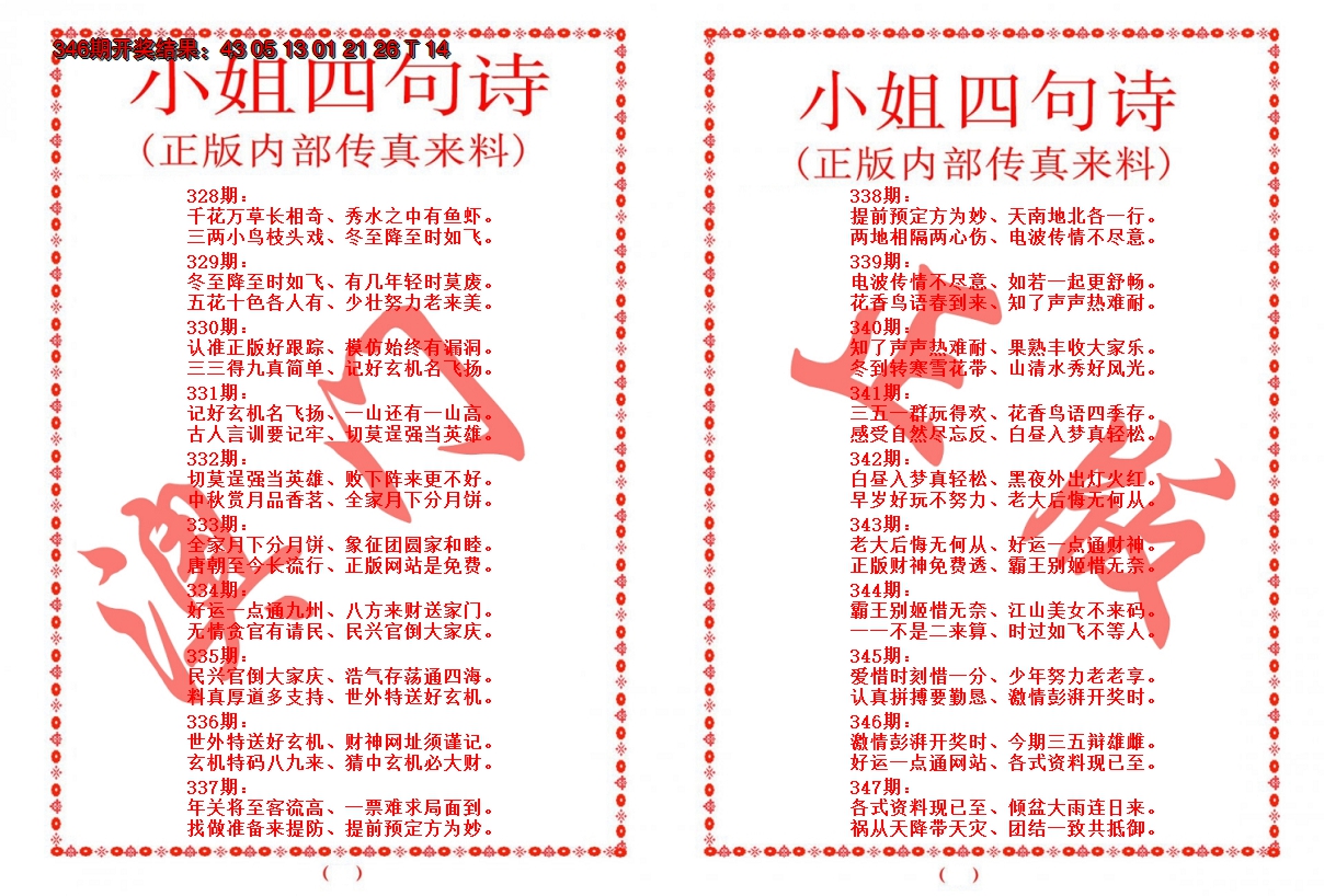 2024347期小姐四句诗