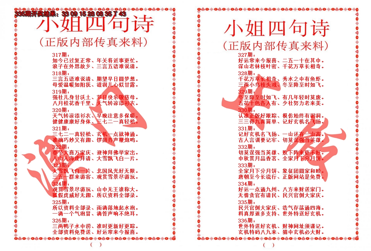 2024336期小姐四句诗