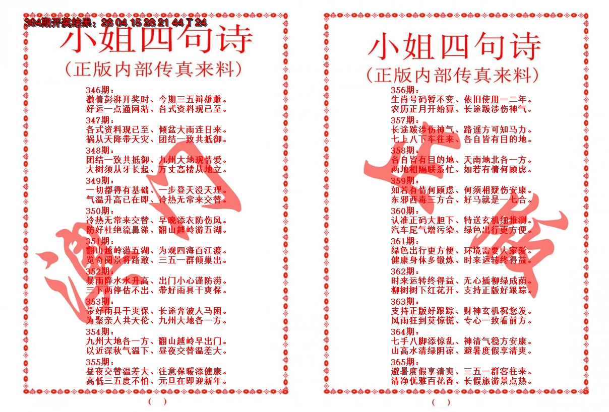 2024365期小姐四句诗