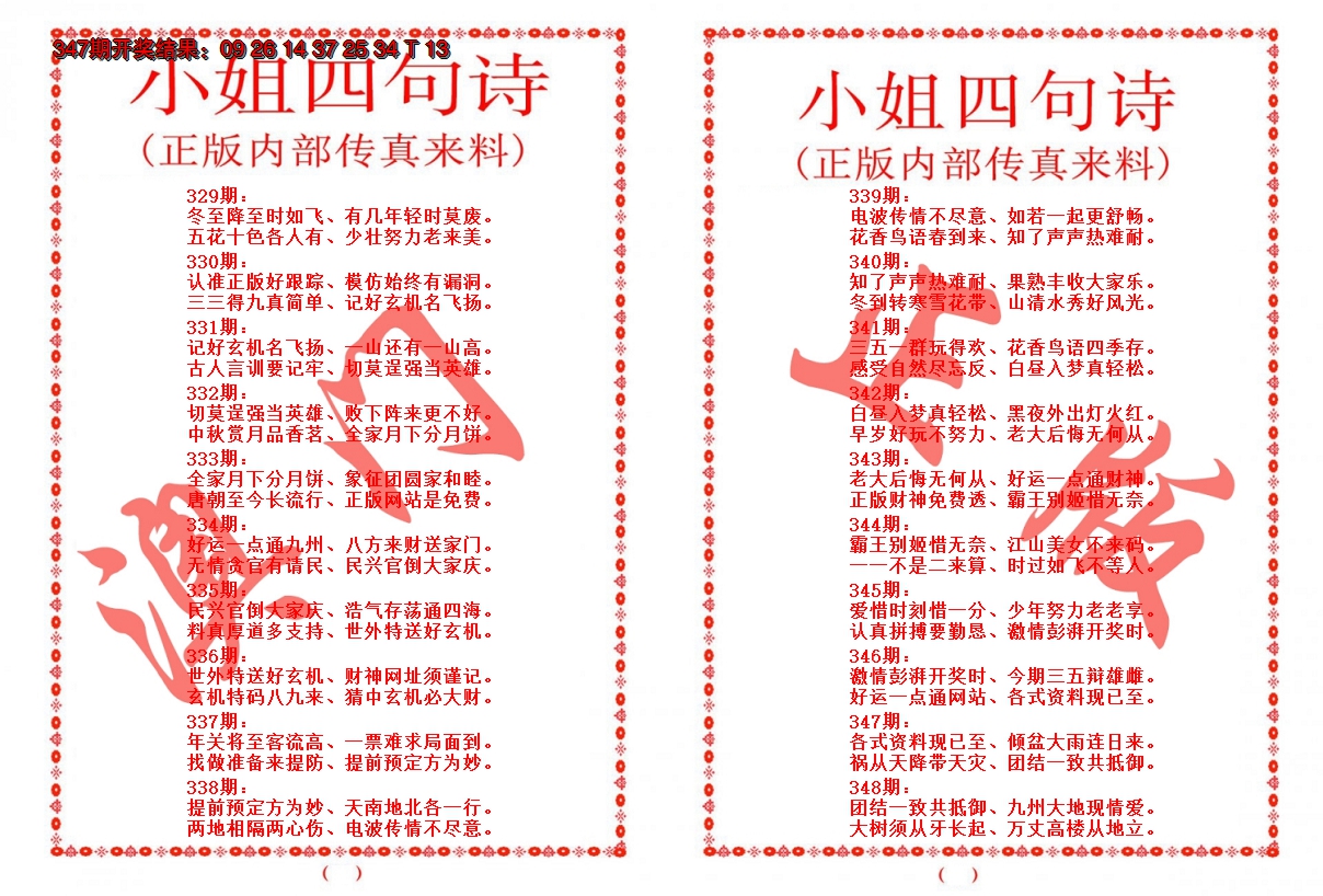 2024348期小姐四句诗