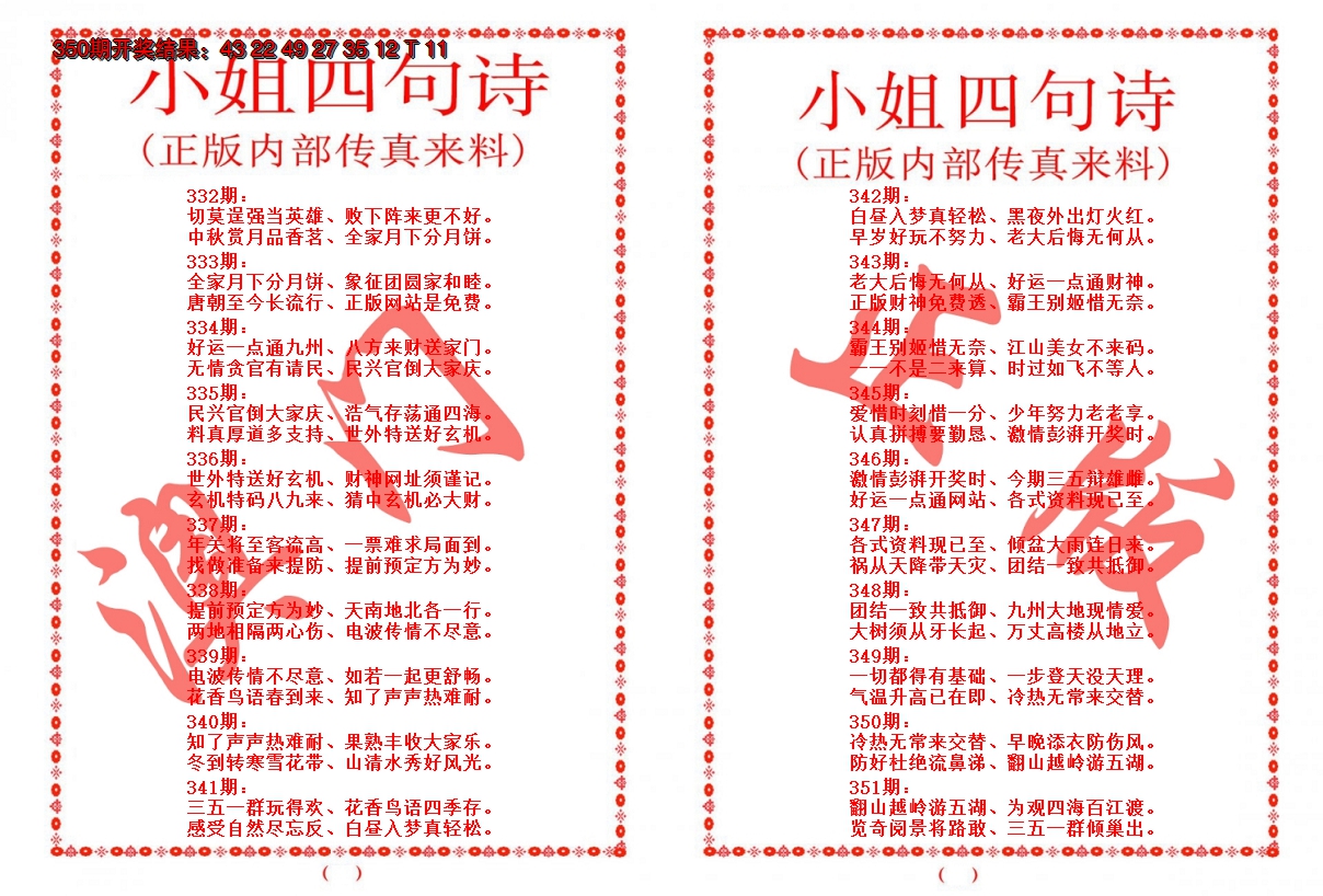2024351期小姐四句诗