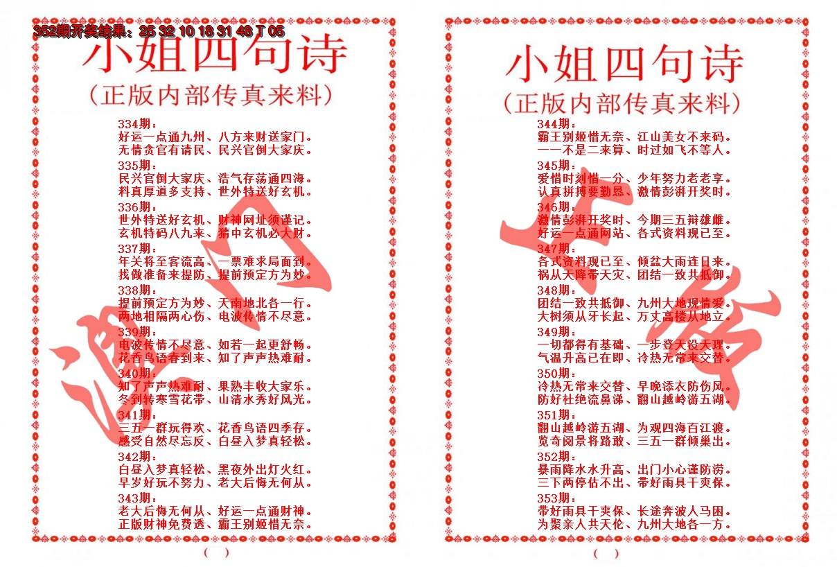 2024353期小姐四句诗