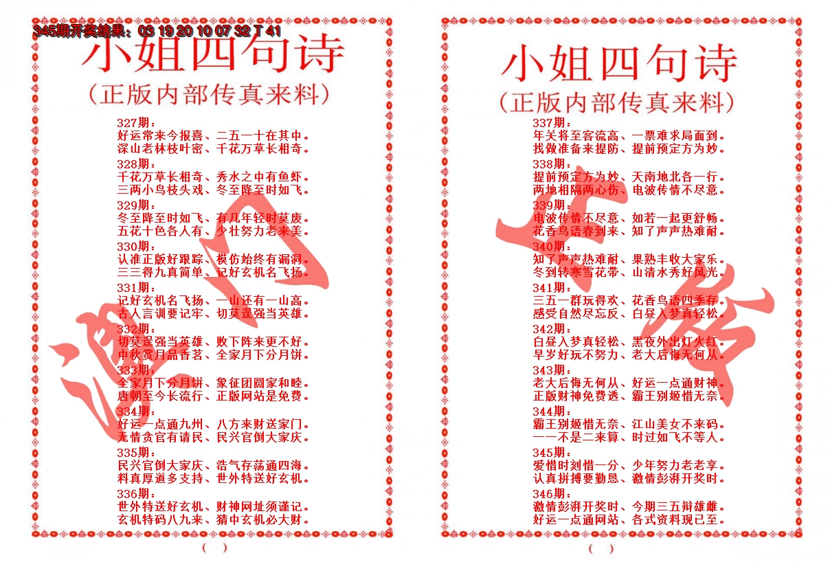 2024346期小姐四句诗