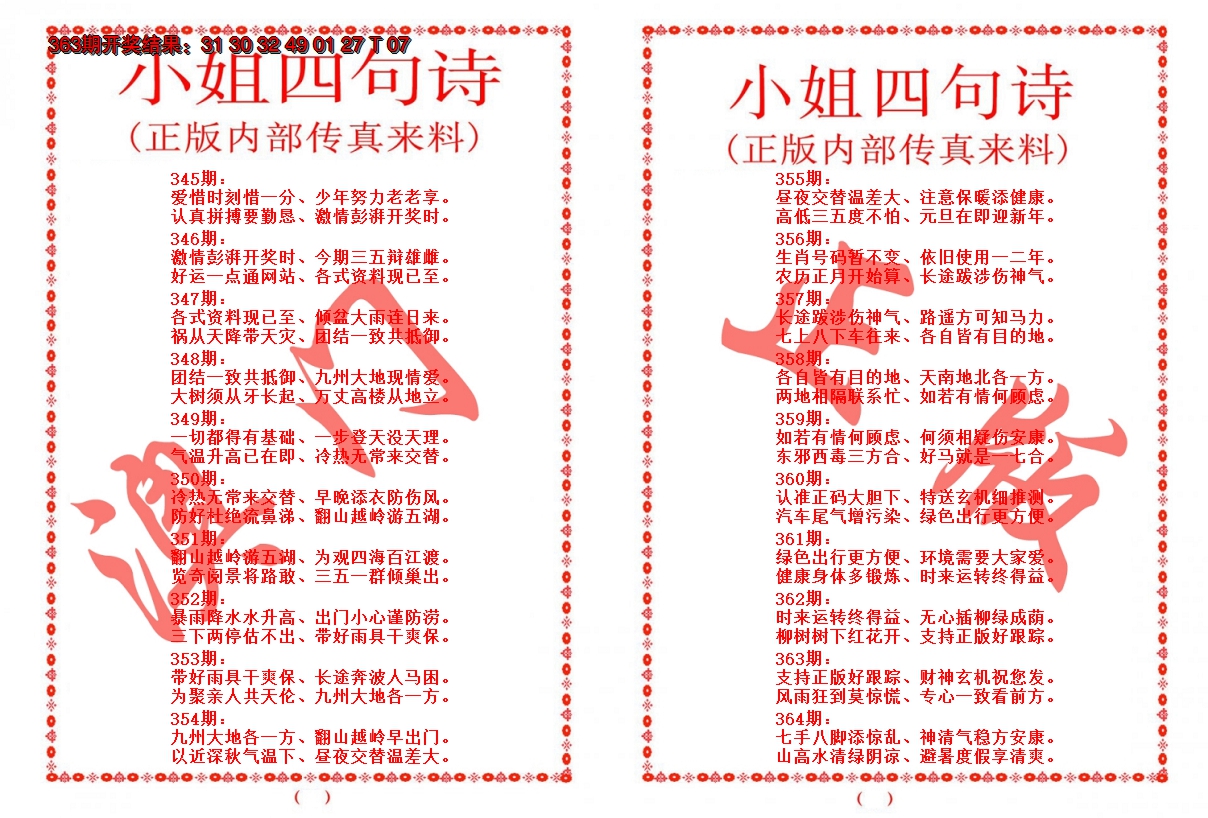 2024364期小姐四句诗