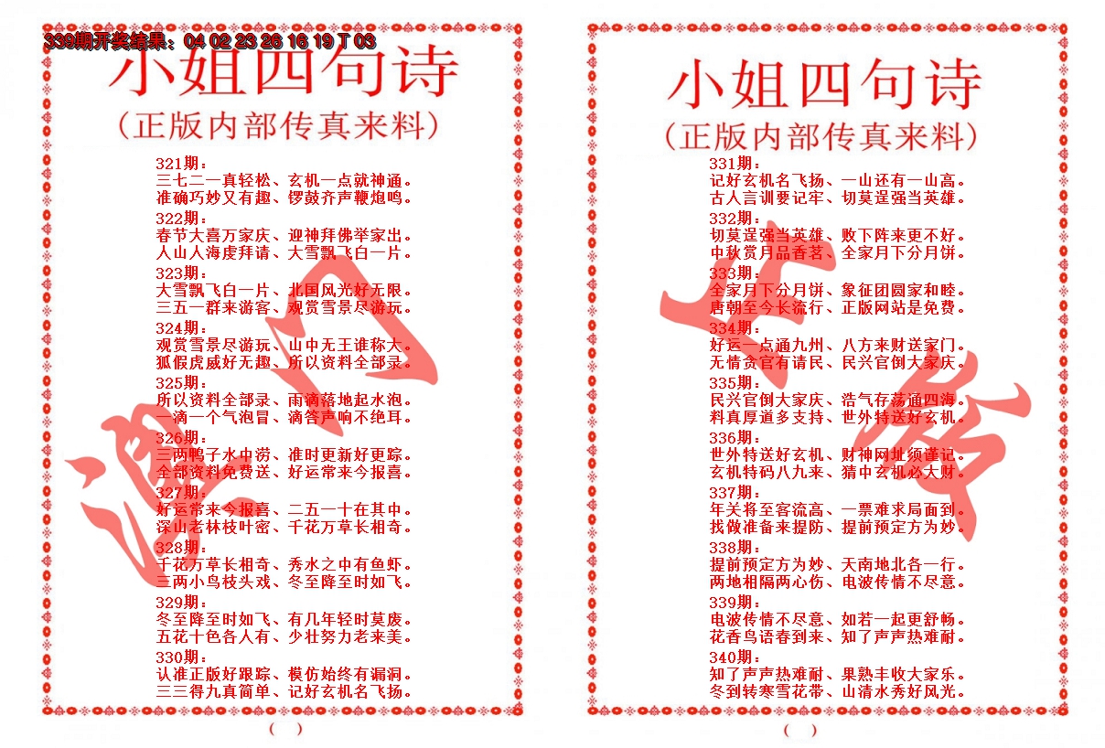 2024340期小姐四句诗