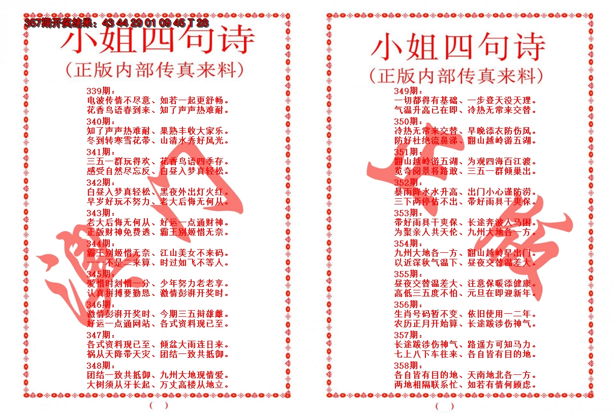 2024358期小姐四句诗