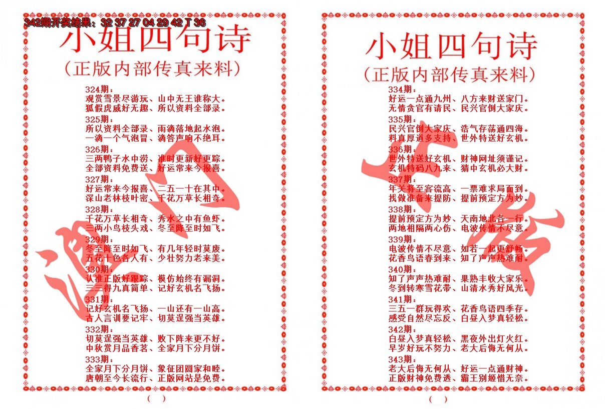2024343期小姐四句诗