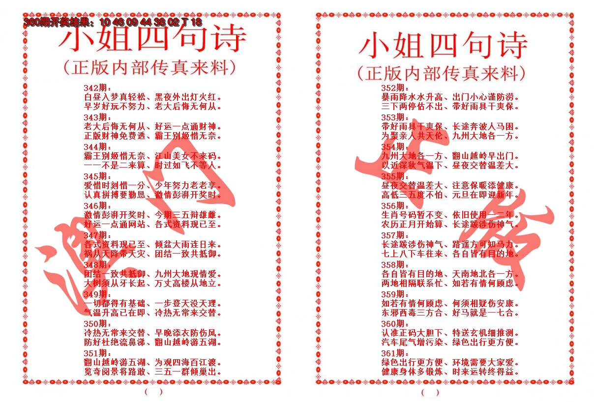 2024361期小姐四句诗