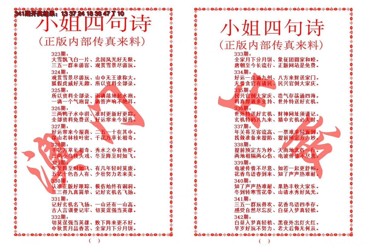 2024342期小姐四句诗