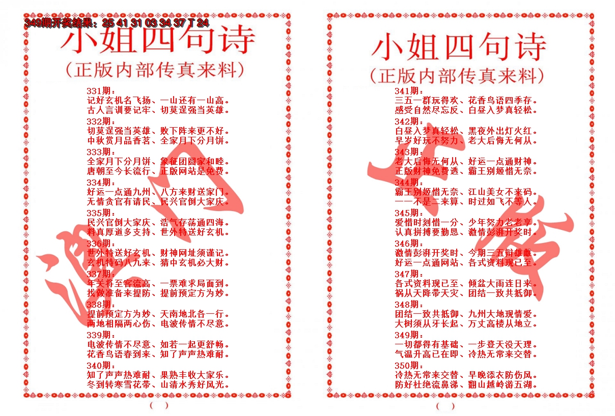 2024350期小姐四句诗