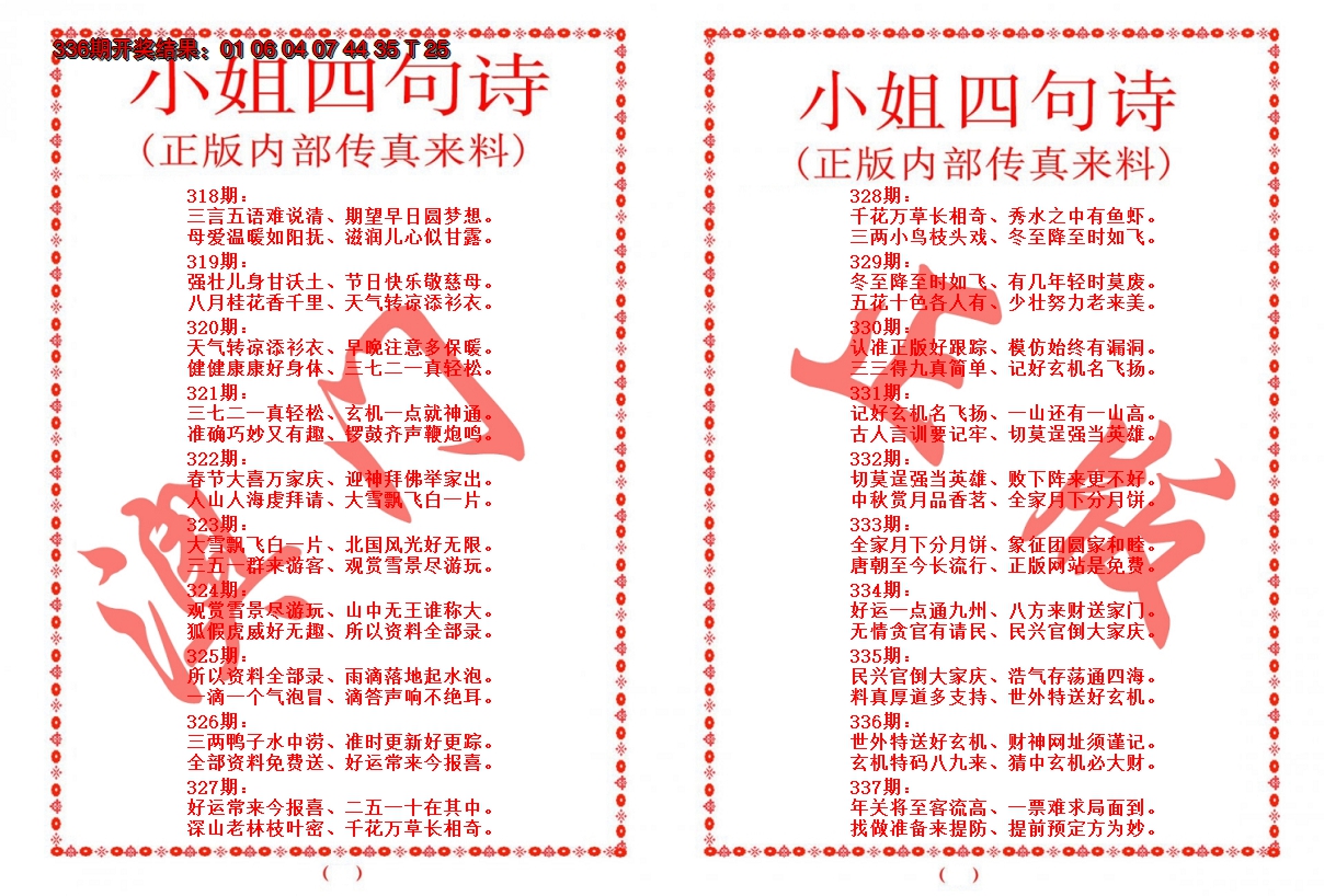 2024337期小姐四句诗