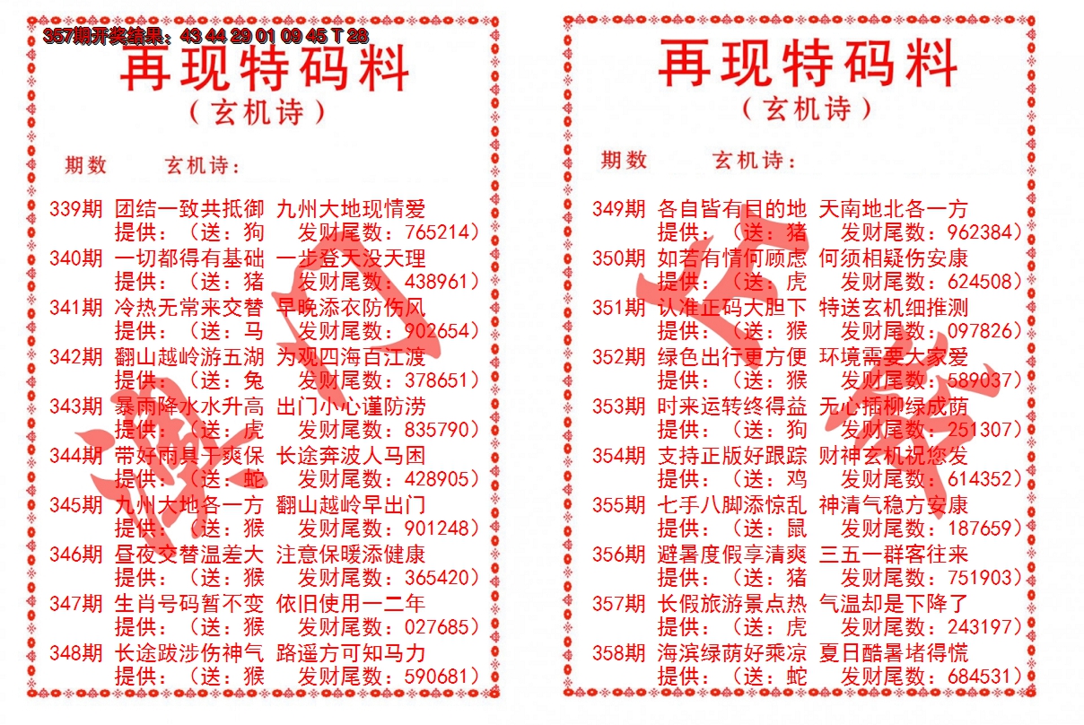 2024358期再现特码料