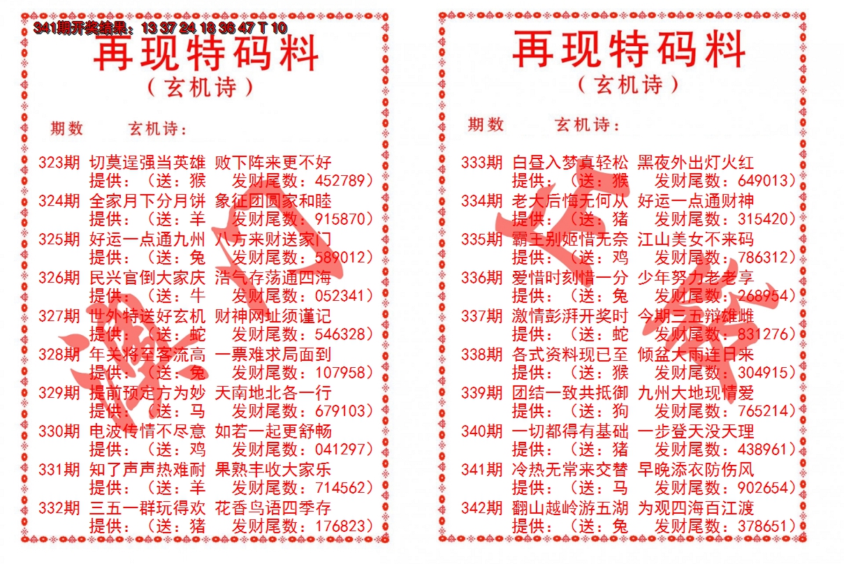 2024342期再现特码料
