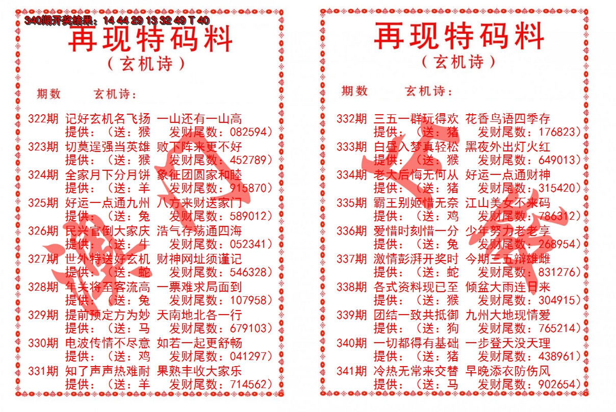 2024341期再现特码料