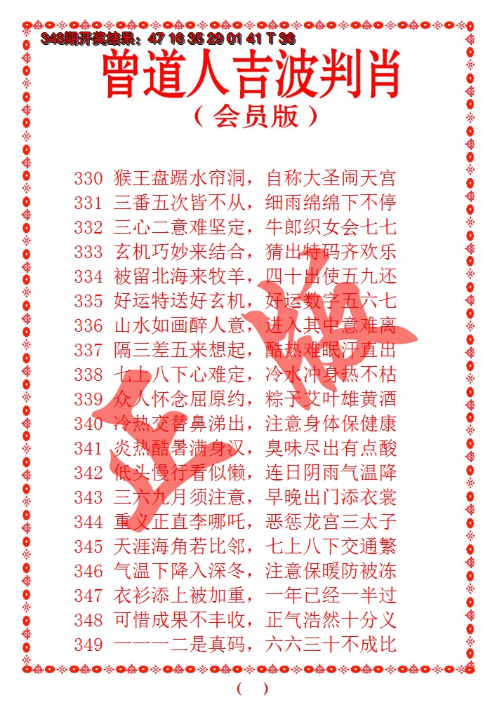 2024349期曾道人吉波邦肖