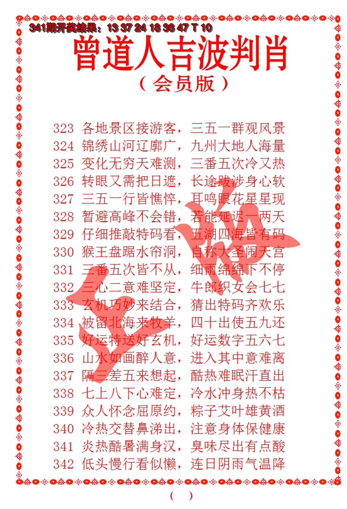 2024342期曾道人吉波邦肖