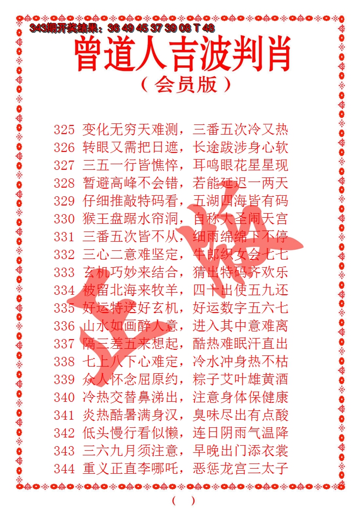 2024344期曾道人吉波邦肖