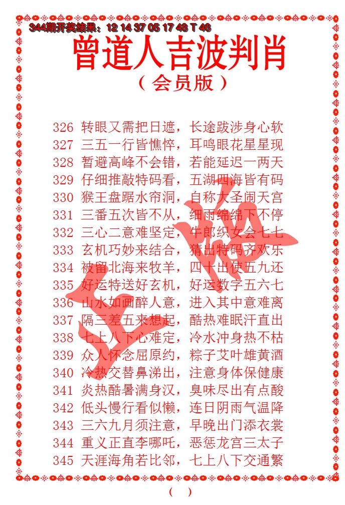 2024345期曾道人吉波邦肖