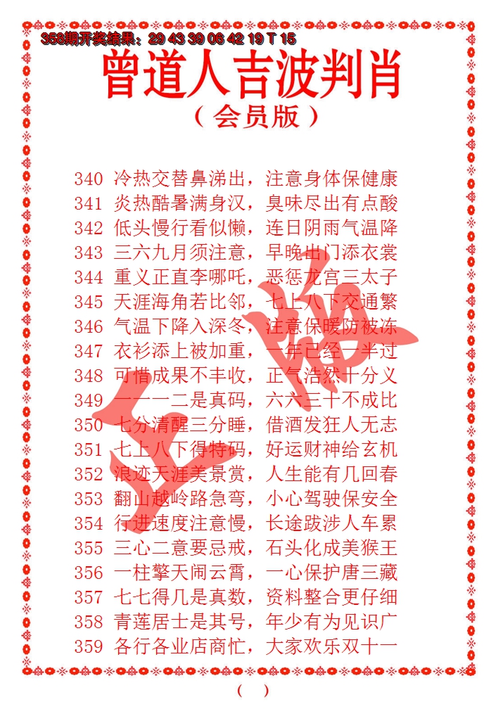 2024359期曾道人吉波邦肖