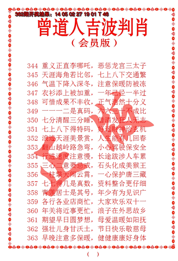 2024363期曾道人吉波邦肖