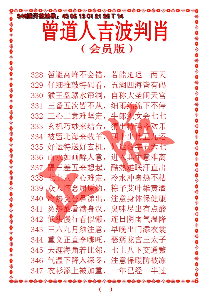 2024347期曾道人吉波邦肖